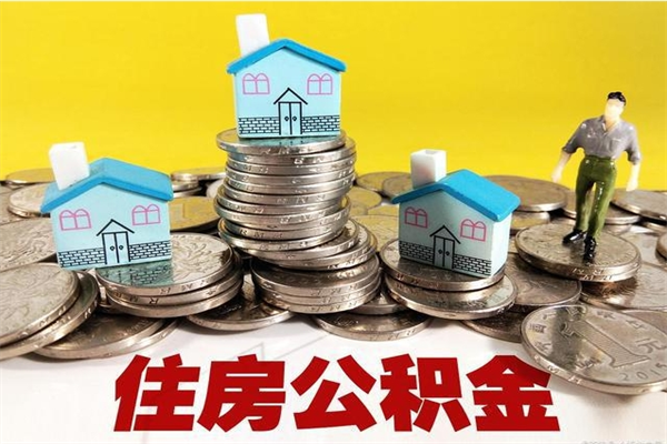 安溪辞职了公积金怎么提来（辞职了公积金怎么提取）