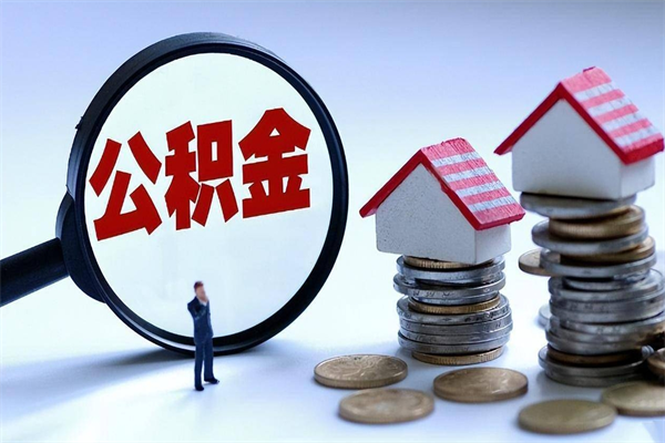 安溪公积金自己怎么取（怎么自己取公积金的钱）