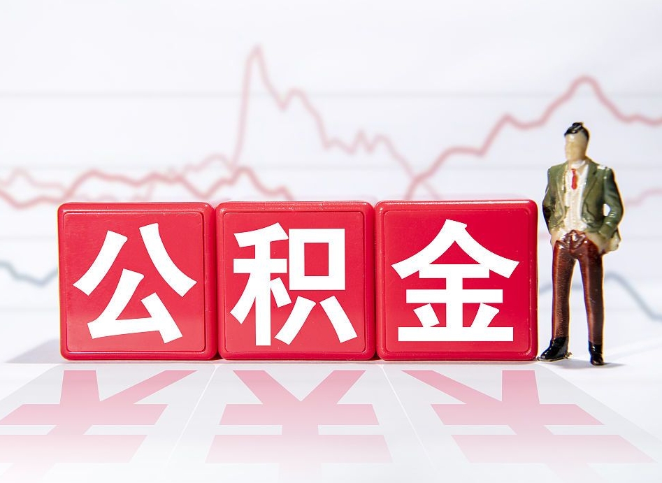 安溪公积金离职之后怎么提出来（公积金离职后怎么全部提取）